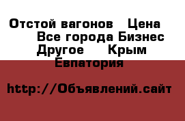 Отстой вагонов › Цена ­ 300 - Все города Бизнес » Другое   . Крым,Евпатория